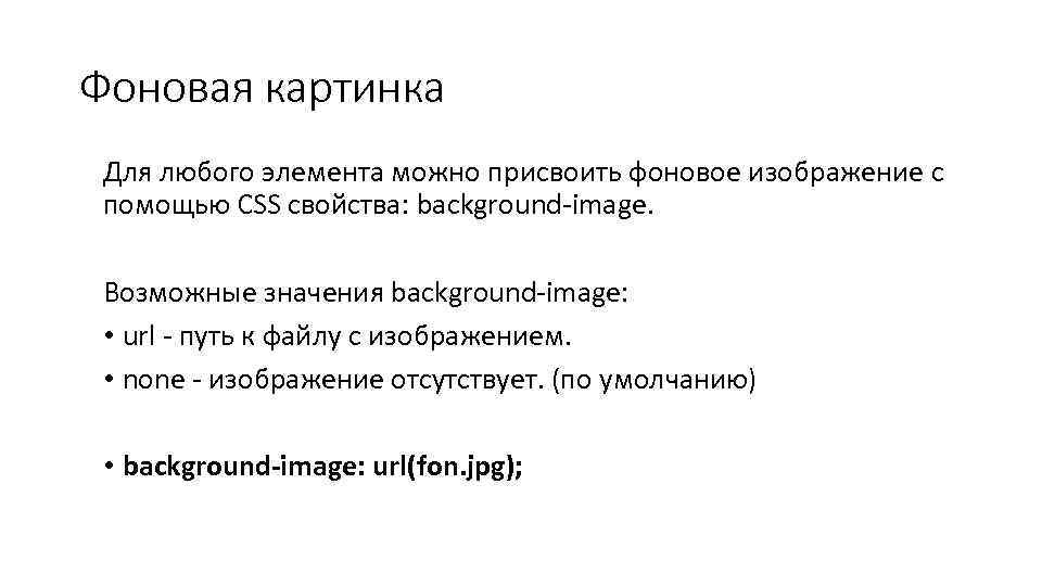 Фоновая картинка Для любого элемента можно присвоить фоновое изображение с помощью CSS свойства: background-image.