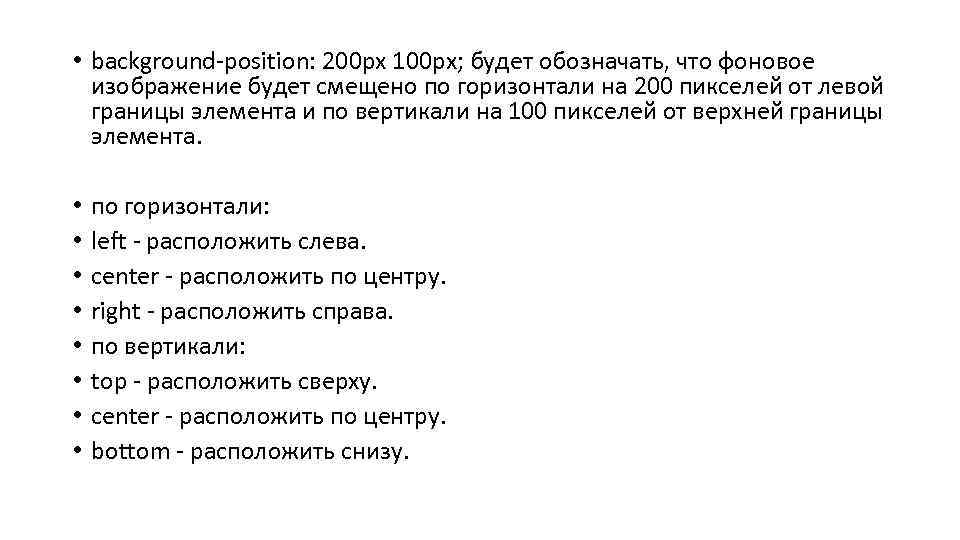  • background-position: 200 px 100 px; будет обозначать, что фоновое изображение будет смещено