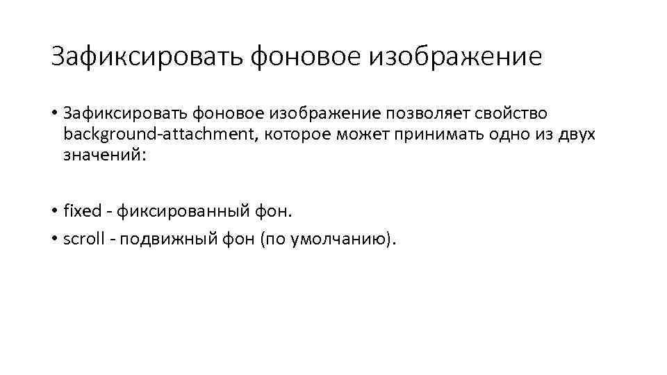 Зафиксировать фоновое изображение • Зафиксировать фоновое изображение позволяет свойство background-attachment, которое может принимать одно