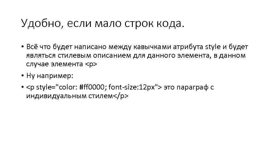 Удобно, если мало строк кода. • Всё что будет написано между кавычками атрибута style