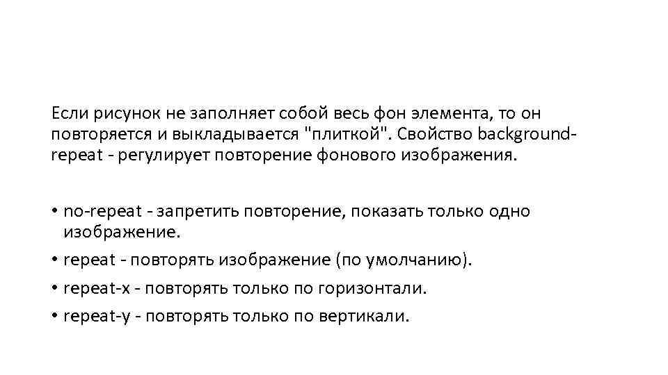 Если рисунок не заполняет собой весь фон элемента, то он повторяется и выкладывается 