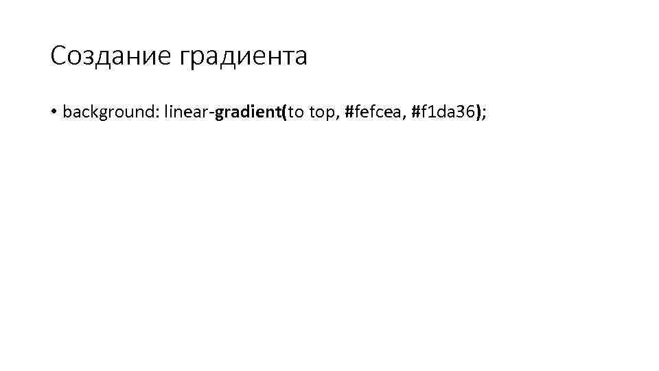 Создание градиента • background: linear-gradient(to top, #fefcea, #f 1 da 36); 