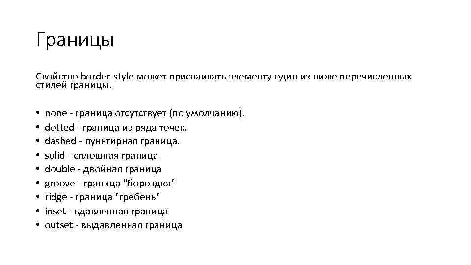 Границы Свойство border-style может присваивать элементу один из ниже перечисленных стилей границы. • •