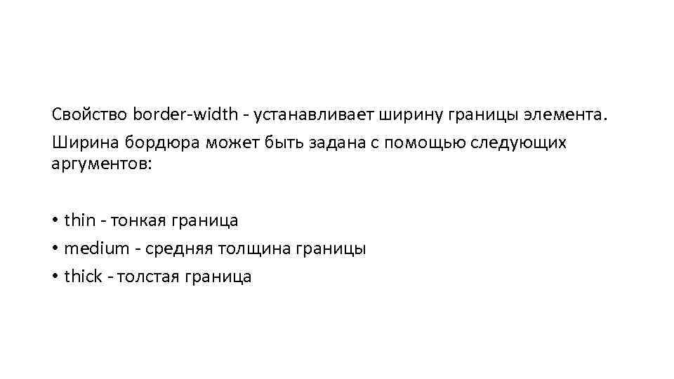 Свойство border-width - устанавливает ширину границы элемента. Ширина бордюра может быть задана с помощью