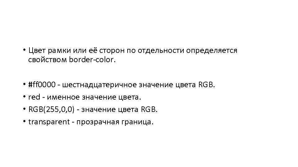  • Цвет рамки или её сторон по отдельности определяется свойством border-color. • #ff