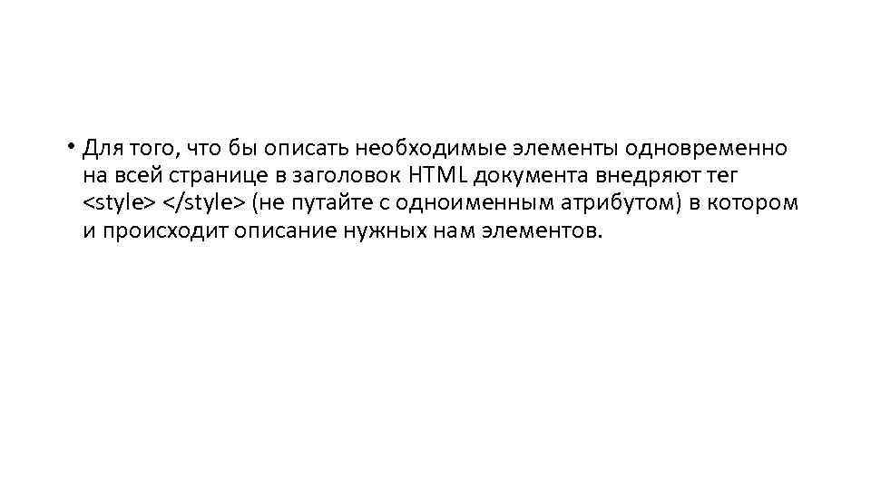  • Для того, что бы описать необходимые элементы одновременно на всей странице в