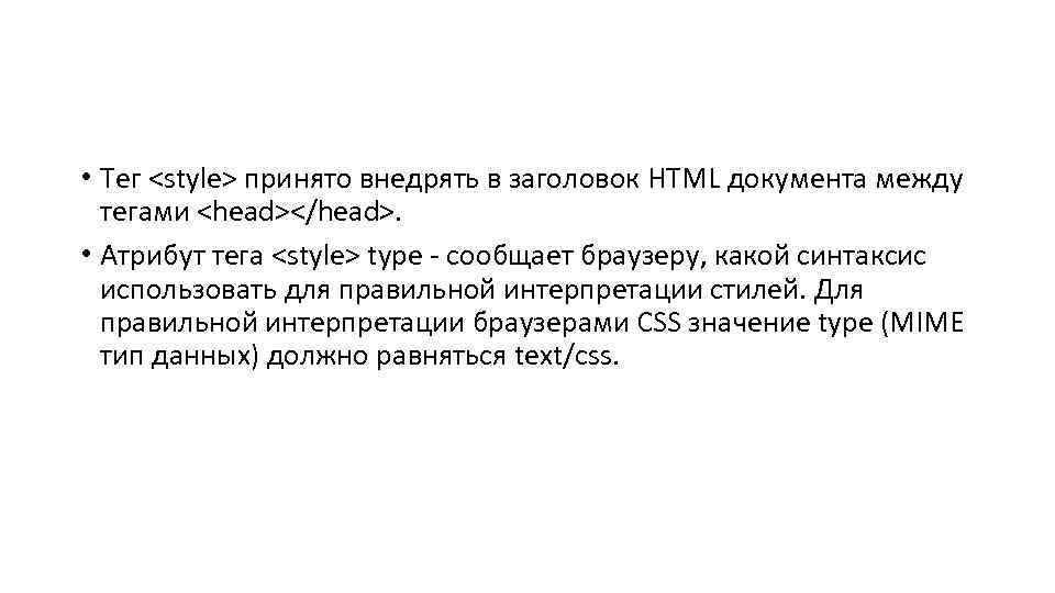  • Тег <style> принято внедрять в заголовок HTML документа между тегами <head></head>. •