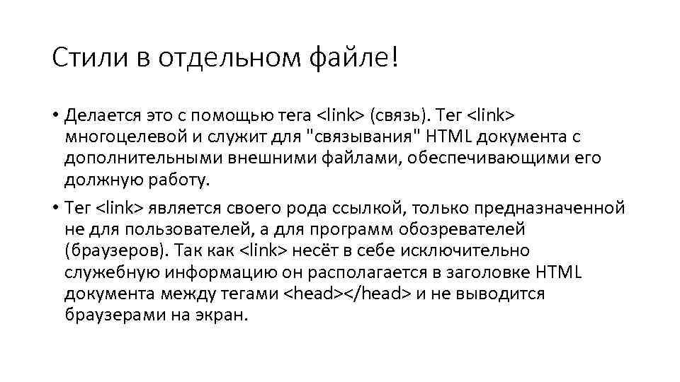 Стили в отдельном файле! • Делается это с помощью тега <link> (связь). Тег <link>