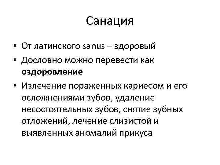 Понятие санации