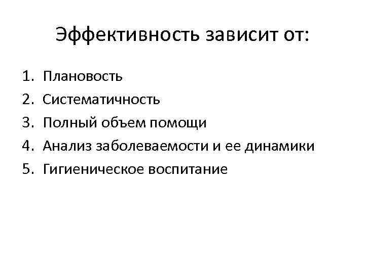 Эффективность зависит от: 1. 2. 3. 4. 5. Плановость Систематичность Полный объем помощи Анализ