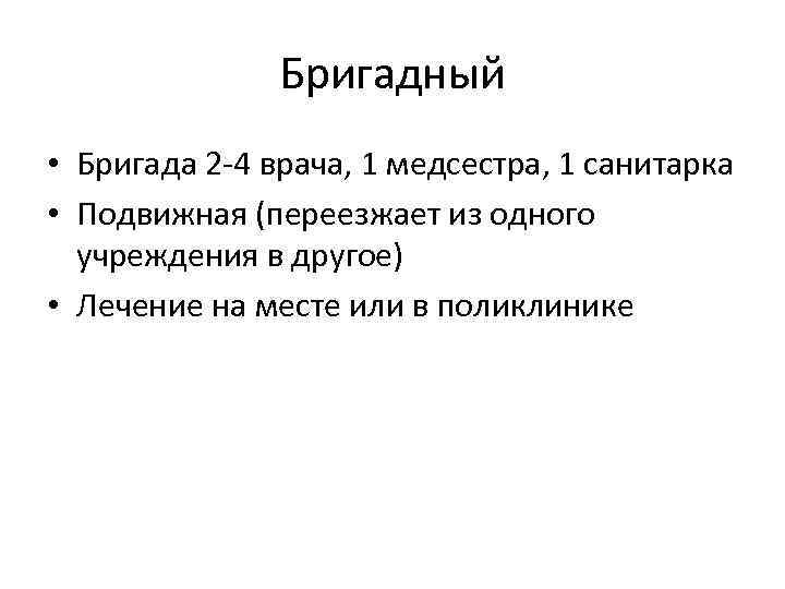 Бригадный • Бригада 2 -4 врача, 1 медсестра, 1 санитарка • Подвижная (переезжает из