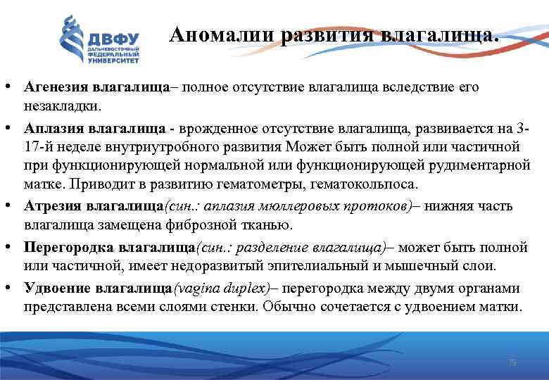 Аномалии развития влагалища. • Агенезия влагалища– полное отсутствие влагалища вследствие его незакладки. • Аплазия