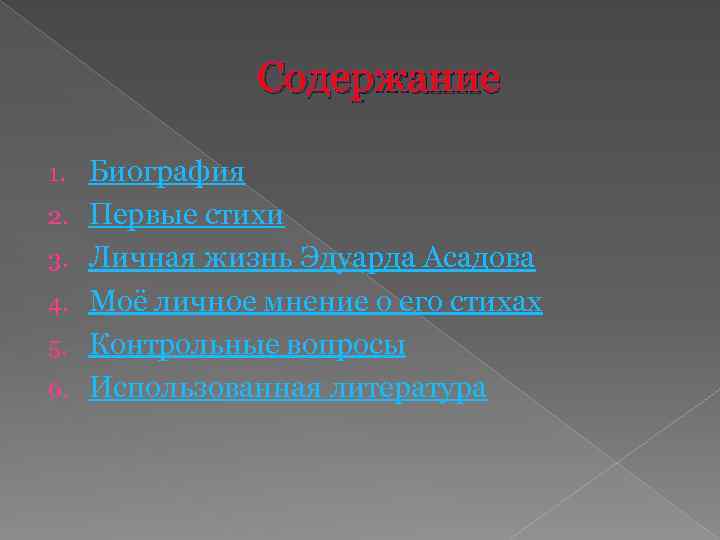 Содержание 1. 2. 3. 4. 5. 6. Биография Первые стихи Личная жизнь Эдуарда Асадова