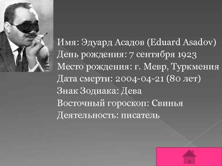 Имя: Эдуард Асадов (Eduard Asadov) День рождения: 7 сентября 1923 Место рождения: г. Мевр,