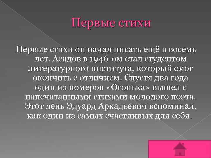 Первые стихи он начал писать ещё в восемь лет. Асадов в 1946 -ом стал