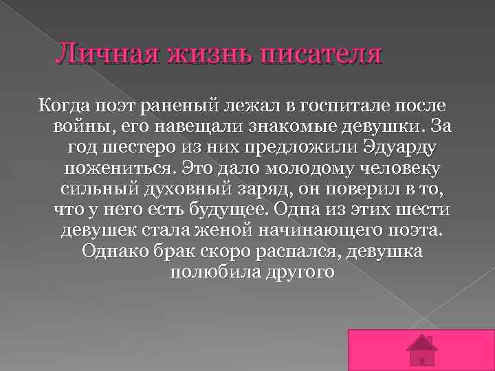 Личная жизнь писателя Когда поэт раненый лежал в госпитале после войны, его навещали знакомые