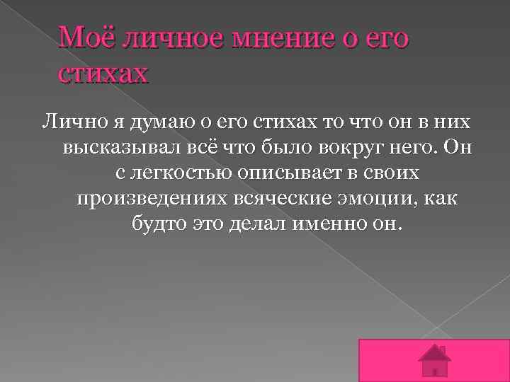 Моё личное мнение о его стихах Лично я думаю о его стихах то что