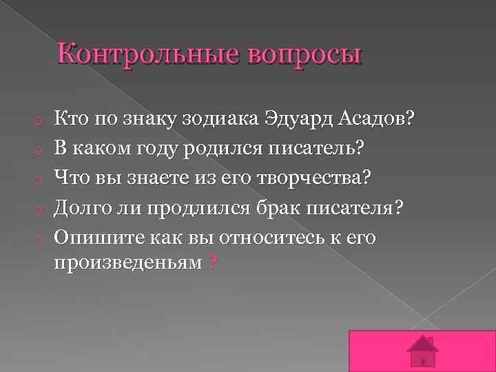 Контрольные вопросы o o o Кто по знаку зодиака Эдуард Асадов? В каком году