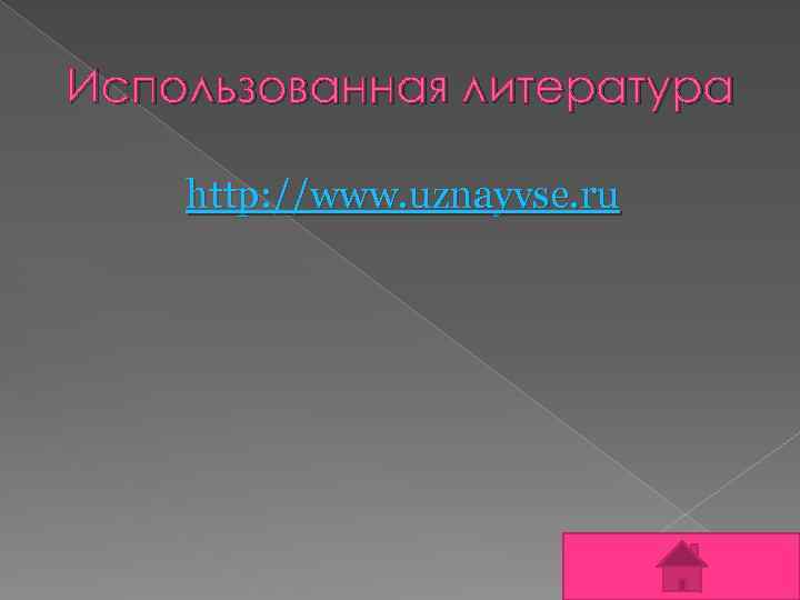 Использованная литература http: //www. uznayvse. ru 