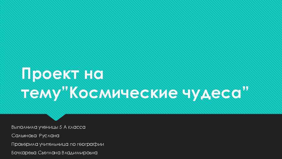 Проект на тему”Космические чудеса” Выполнила ученицы 5 А класса Сальянова Руслана Проверила учительница по