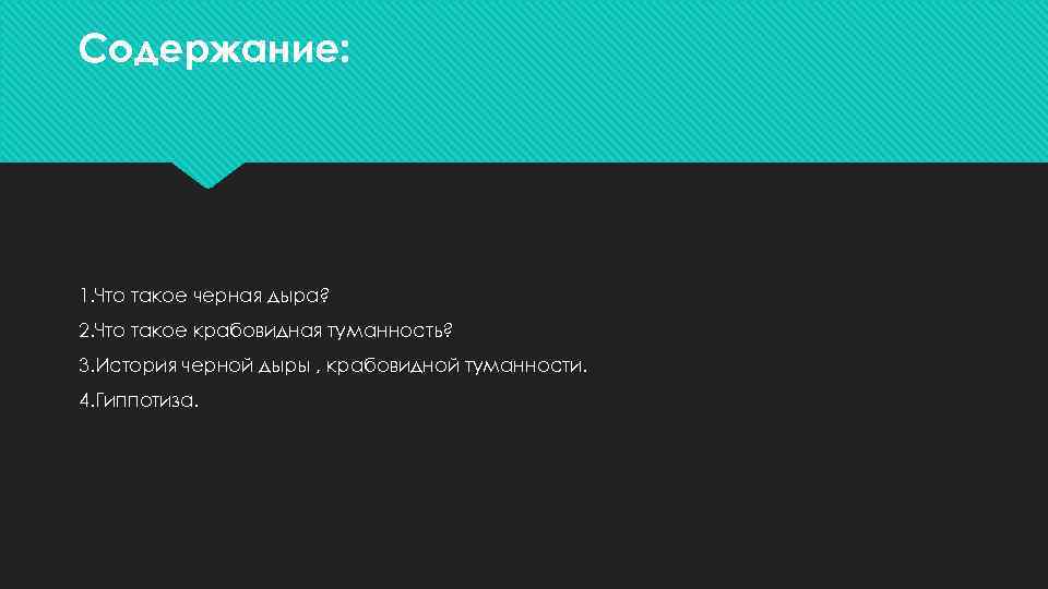 Содержание: 1. Что такое черная дыра? 2. Что такое крабовидная туманность? 3. История черной