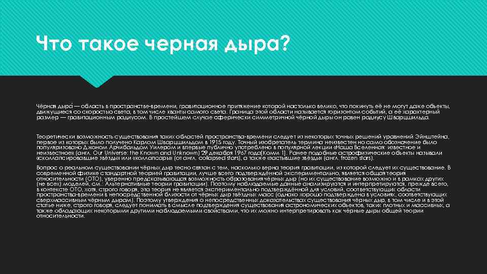 Что такое черная дыра? Чёрная дыра — область в пространстве-времени, гравитационное притяжение которой настолько