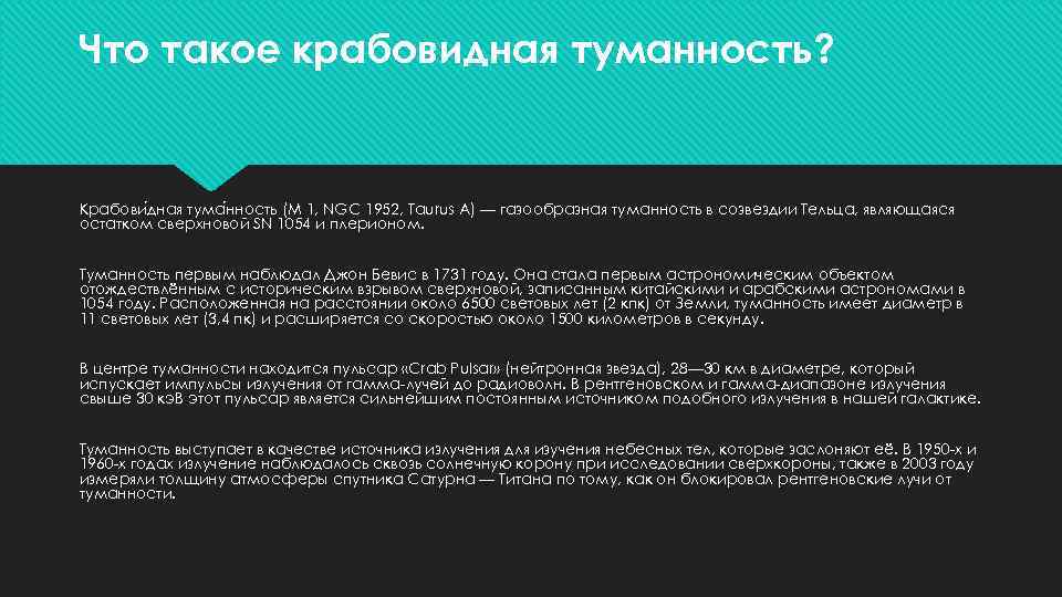 Что такое крабовидная туманность? Крабови дная тума нность (M 1, NGC 1952, Taurus A)