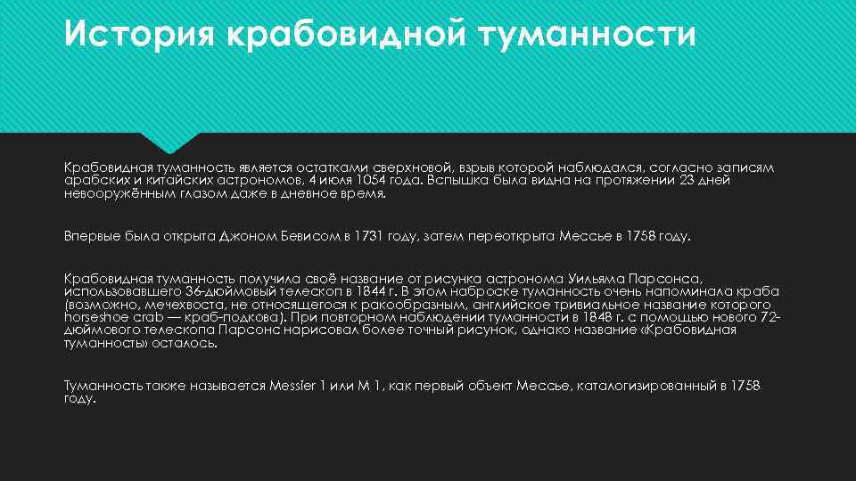 История крабовидной туманности Крабовидная туманность является остатками сверхновой, взрыв которой наблюдался, согласно записям арабских