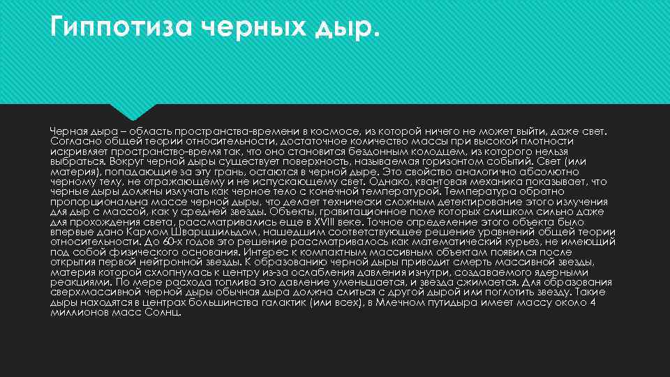 Гиппотиза черных дыр. Черная дыра – область пространства-времени в космосе, из которой ничего не