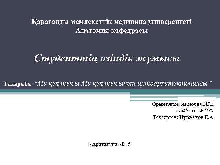 Қарағанды мемлекеттік медицина университеті Анатомия кафедрасы Студенттің өзіндік жұмысы Тақырыбы: “Ми қыртысының цитоархитектониясы” Орындаған: