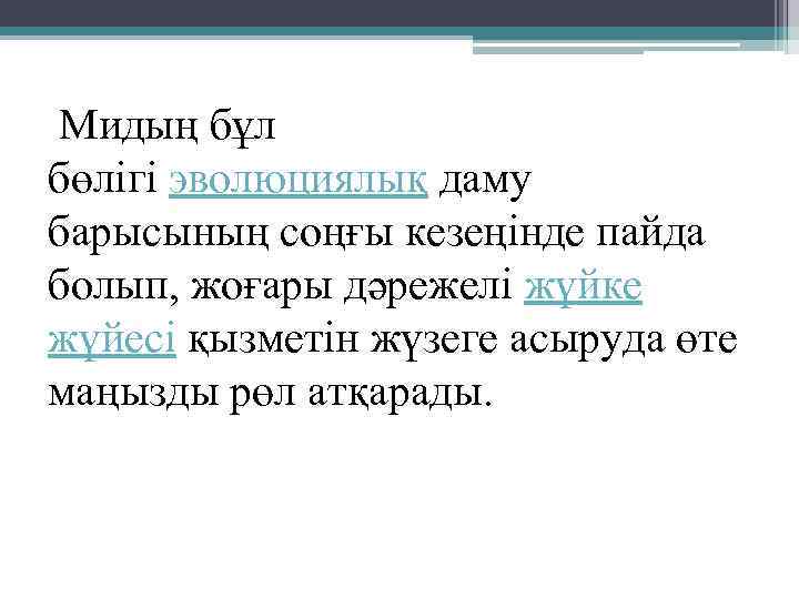 Мидың бұл бөлігі эволюциялық даму барысының соңғы кезеңінде пайда болып, жоғары дәрежелі жүйке