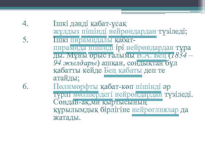 4. 5. 6. Ішкі дәнді қабат-ұсақ жұлдыз пішінді нейрондардан түзіледі; Ішкі пирамидалы қабатпирамида пішінді