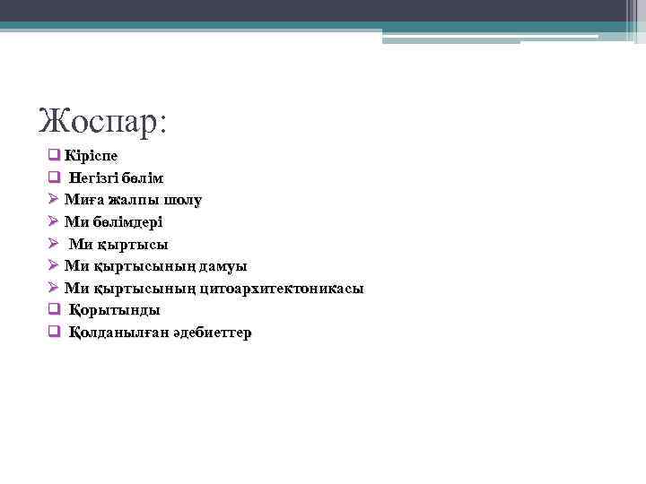 Жоспар: q Кіріспе q Негізгі бөлім Ø Миға жалпы шолу Ø Ми бөлімдері Ø