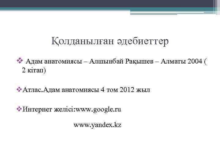 Қолданылған әдебиеттер v Адам анатомиясы – Алшынбай Рақышев – Алматы 2004 ( 2 кітап)