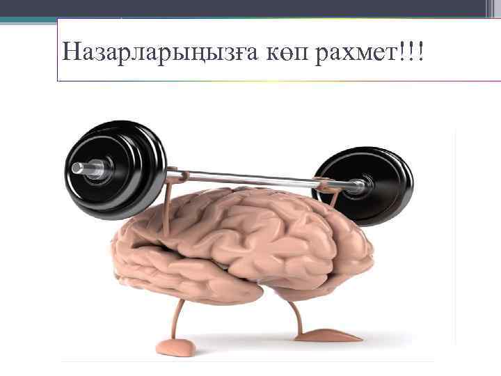 Назарларыңызға көп рахмет!!! 