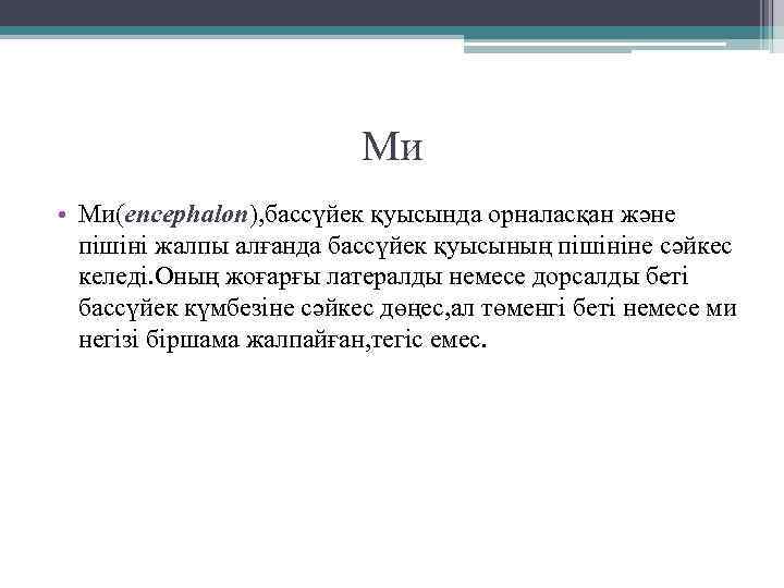 Ми • Ми(encephalon), бассүйек қуысында орналасқан және пішіні жалпы алғанда бассүйек қуысының пішініне сәйкес