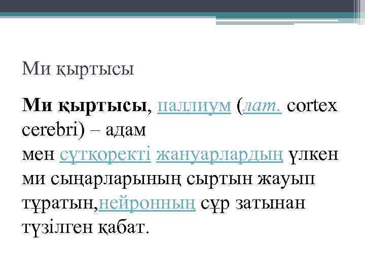 Ми қыртысы, паллиум (лат. cortex cerebrі) – адам мен сүтқоректі жануарлардың үлкен ми сыңарларының
