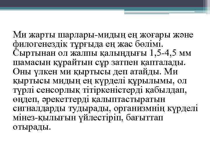 Ми жарты шарлары-мидың ең жоғары және филогенездік тұрғыда ең жас бөлімі. Сыртынан ол жалпы