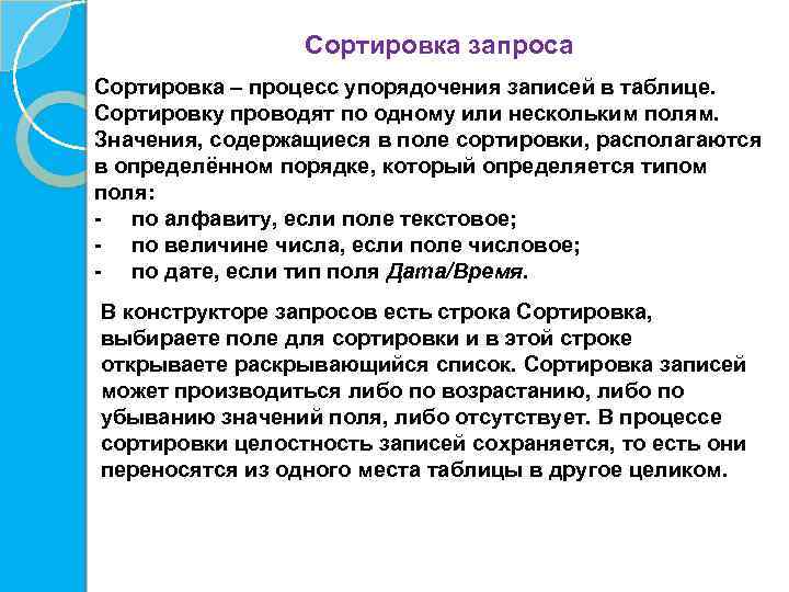 Сортировка запроса Сортировка – процесс упорядочения записей в таблице. Сортировку проводят по одному или