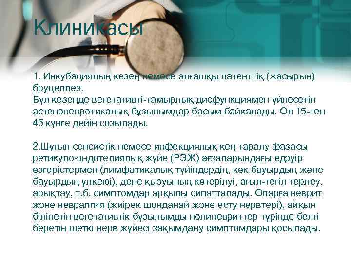 Клиникасы 1. Инкубациялың кезең немесе алғашқы латенттіқ (жасырын) бруцеллез. Бұл кезеңде вегетативті-тамырлық дисфункциямен үйлесетін