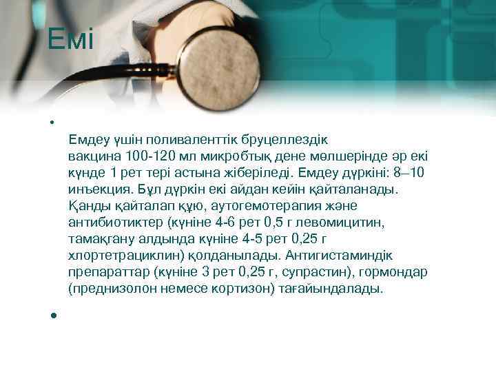 Емі • Емдеу үшін поливаленттік бруцеллездік вакцина 100 -120 мл микробтық дене мөлшерінде әр