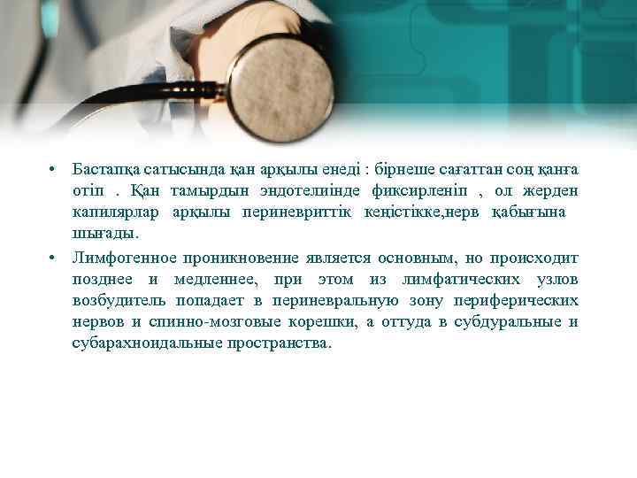  • Бастапқа сатысында қан арқылы енеді : бірнеше сағаттан соң қанға отіп .