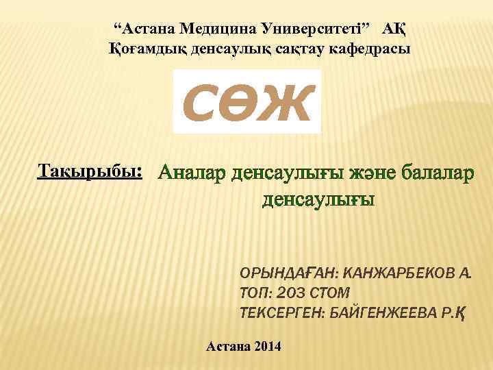 “Астана Медицина Университеті” АҚ Қоғамдық денсаулық сақтау кафедрасы СӨЖ Тақырыбы: Аналар денсаулығы және балалар