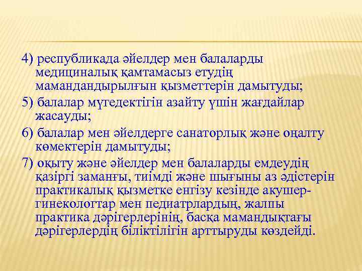 4) республикада әйелдер мен балаларды медициналық қамтамасыз етудiң мамандандырылғын қызметтерiн дамытуды; 5) балалар мүгедектiгiн