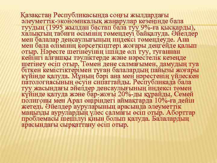 Қазақстан Республикасында соңғы жылдардағы әлеуметтiк-экономикалық жаңарулар кезеңiнде бала туудың (1995 жылдан бастап бала туу