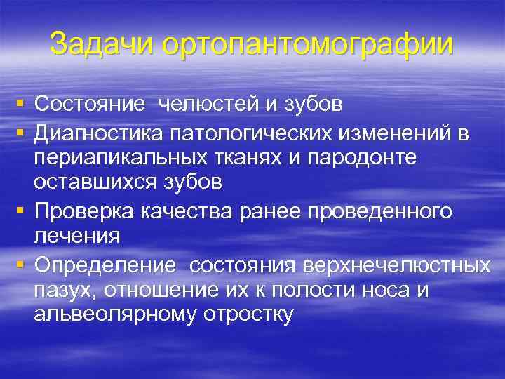 Задачи ортопантомографии § Состояние челюстей и зубов § Диагностика патологических изменений в периапикальных тканях