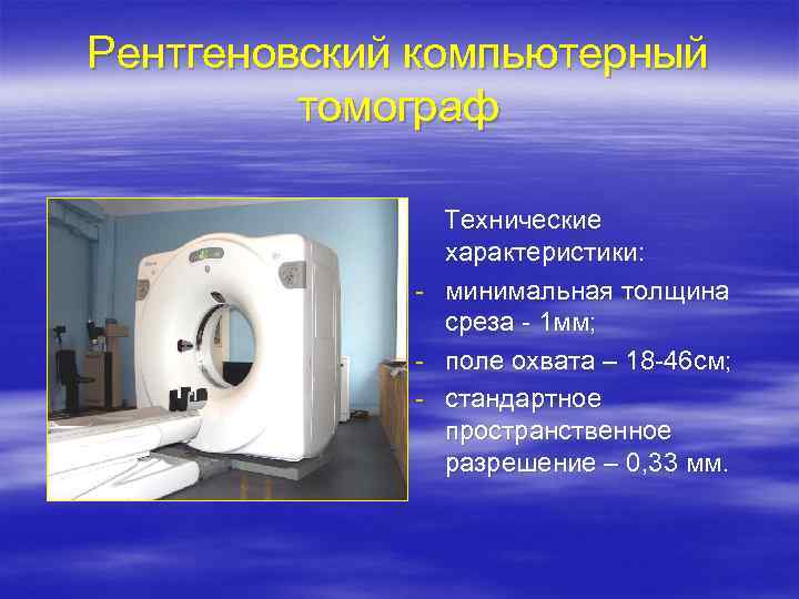 Рентгеновский компьютерный томограф Технические характеристики: - минимальная толщина среза - 1 мм; - поле