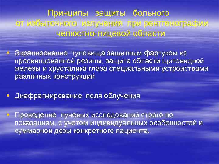 Принципы защиты больного от избыточного излучения при рентгенографии челюстно-лицевой области § Экранирование туловища защитным