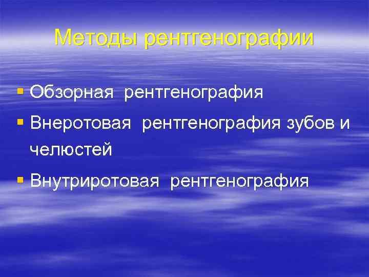 Методы рентгенографии § Обзорная рентгенография § Внеротовая рентгенография зубов и челюстей § Внутриротовая рентгенография