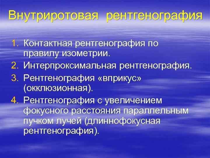 Внутриротовая рентгенография 1. Контактная рентгенография по правилу изометрии. 2. Интерпроксимальная рентгенография. 3. Рентгенография «вприкус»